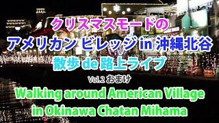 テンション上がる”アメリカンビレッジ”、 路上ライブもやっぱりアメリカンだった!  レベル高い！ Walking around American Village in Okinawa Vol.2