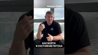 Физические движения и Состояние Потока #михаилгрудев #извор