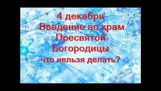 4 декабря- праздник ВВЕДЕНИЕ ВО ХРАМ ПРЕСВЯТОЙ БОГОРОДИЦЫ.Что нельзя делать?Народные приметы