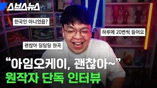 '괜찮아' 밈 원작자 드디어 찾았습니다 / 스브스뉴스