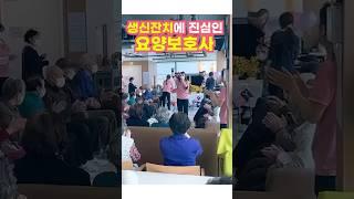 주간보호센터 생신잔치에 진심인 요양보호사