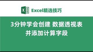 Excel创建数据透视表，3分钟分析一万行数据！超简单！