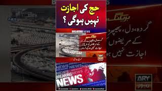 #arynews #breakingnews #latestnews #hajj #hajj2024 #umarah #saudiarabia #pakistan