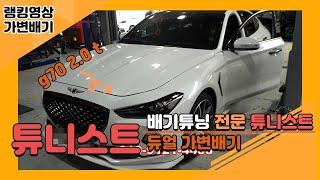 제네시스 g70 2 0t 듀얼 가변배기