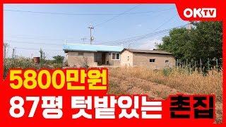 (계약완료) 충남에서 가장싼곳 가격5800, 천안아산촌집매매 소개해요.