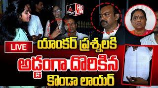 LIVE : రిపోర్టర్ ప్రశ్నలకు అడ్డంగా దొరికిన Konda Surekha Murali Lawyer Tirupati Varma | KTR | MTV