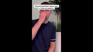 Раскройте тайны психосоматики за одну минуту!