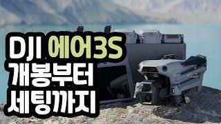 [XT-122] DJI 에어3S | 초보자를위한 | 개봉부터 세팅까지 영상가이드 | 4K | 엑스티드론