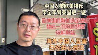 中国人被欧美排斥 带全家到泰国避一避 金牌讲师被抓铁定遣返 背后一刀的居然是铁杆粉丝 海外中国人互害已经丧心病狂