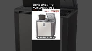 삼성전자 김치플러스 202L 뚜껑형 김치냉장고 방문설치