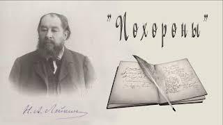 Н. А. Лейкин "Похороны", рассказ, аудиокнига, N. A. Leikin "Pohorony"story, audiobook