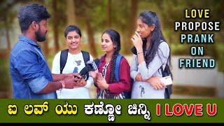 ಐ ಲವ್ ಯು ಕಣ್ಣೇ ಚಿನ್ನಿ | Love Propose Prank On Friend | Hassan Prank