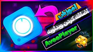 آموزش اضافه کردن ویدئوبه اوی پلیر/video edit in avee player tutorial