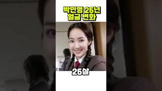 박민영, 8세~38세까지 얼굴 변화