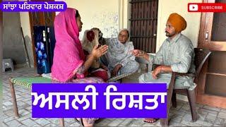 ਅਸਲੀ ਰਿਸਤਾ | asli rista | New punjabi short movie | New Punjabi Natak 2024