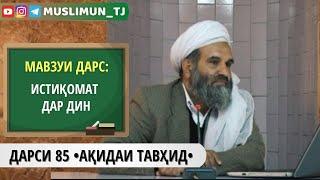 ДАРСИ 85 АҚИДАИ ТАВҲИД | ИСТИҚОМАТ ДАР ДИН