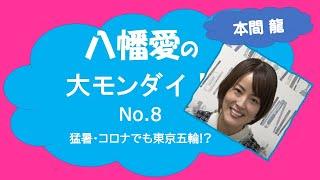 【八幡愛の大モンダイ!】No8 ぶっちゃけ東京五輪どうなの？（本間龍さん）20200807