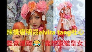 唐明翎elvira tang-辣模唐明翎elvira tang吐心聲竟遭酸「靠脫還裝聖女」