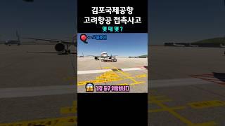 김포공항 비행기 접촉사고 누가 5야?