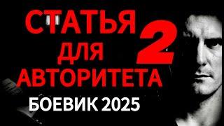 ХОТЯТ СЛОМАТЬ НА ЗОНЕ! "СТАТЬЯ ДЛЯ АВТОРИТЕТА 2"  КРИМИНАЛЬНЫЙ БОЕВИК Драма, ДЕТЕКТИВ. Новинка 2025!