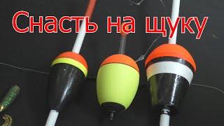 Как собрать уловистую снасть для ловли щуки на живца на течении
