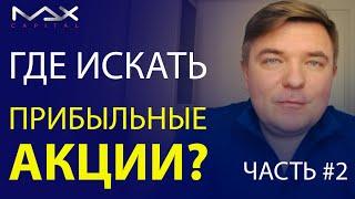 Сервисы для инвесторов Где искать акции для инвестирования