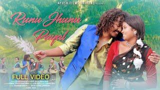 Runu Jhunu payal| Ajay KCP & Anita Bara | Pawan Toppo | Asha Singh | Romantic Song #newnagpurisong