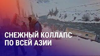 Разгул стихии в Таджикистане. Власти Казахстана извинились за убийство парня во время Кантара | АЗИЯ