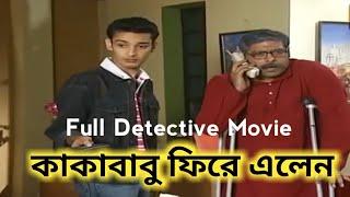 Kakababu Firey elen | Kakababu Full movie | Full Bengali Movie | Bengali Detective movie