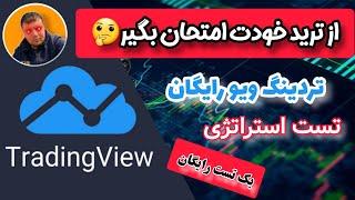 کاملترین و بیشترین امکانات تریدینگ ویو پرمیوم کاملا رایگان حتی بک تست، از استراتژی خودت تست بگیر