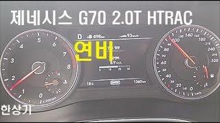 제네시스 G70 2.0T HTRAC 정속 주행 연비(Genesis G70 2.0T Fuel Economy) - 2017.10.11