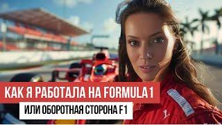 Сколько можно заработать на Formula 1 в США или оборотная сторона гонки