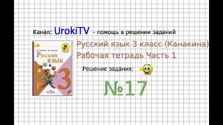 Упражнение 17 - ГДЗ по Русскому языку Рабочая тетрадь 3 класс (Канакина, Горецкий) Часть 1