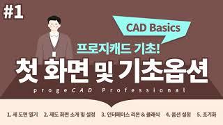 [캐드 튜토리얼] progeCAD 첫 화면 및 기초 옵션 #1