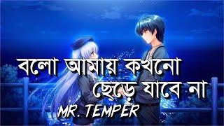 Bolo Amay Kokhono Chere Jabe na | বলো আমায় কখনো ছেড়ে যাবে না। Mahatim Sakib | Mr Temper Natok Song