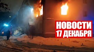 6 погибших из-за пожара в Минске / Проверка боеготовности в армии / Новости 17 декабря