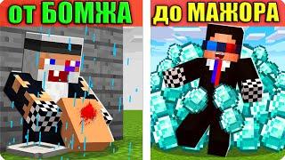 ОТ БОМЖА ДО МИЛЛИОНЕРА ЗА ОДИН ДЕНЬ В МАЙНКРАФТ! ШЕДИ MINECRAFT