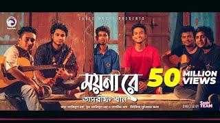 Kureghor Band | Moyna Re | ময়না রে | Tasrif Khan | Bengali Song | 2018