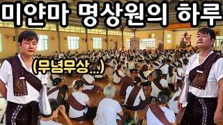 시간이 안가요...미얀마 불교 수행 명상원의 하루 | Buddhist Meditation Center in Myanmar | မြန်မာတရားစခန်းအတွေ့အကြုံ #3