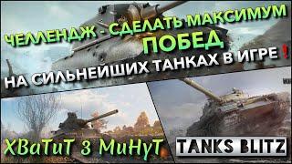 Tanks Blitz ЧЕЛЛЕНДЖ - СДЕЛАТЬ МАКСИМУМ ПОБЕД ПОДРЯД НА СИЛЬНЕЙШИХ ТАНКАХ В ИГРЕ️