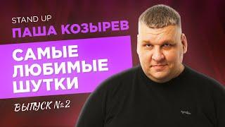 Стендап. ФАКТЫ О ЗДОРОВЬЕ, КОТОРЫЕ НУЖНО ЗНАТЬ. | Паша Козырев - Самые любимые шутки. Выпуск 2.