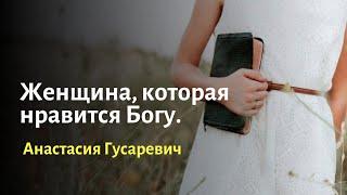 Женщина,которая нравится Богу - Анастасия Гусаревич. Эфир на платформе Династия Апостолов и Пророков