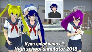 Куки влюблена в... |HIGH SCHOOL SIMULATOR 2018|