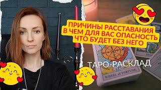 Причины расставания . Чем для вас опасен этот человек Что будет без него 