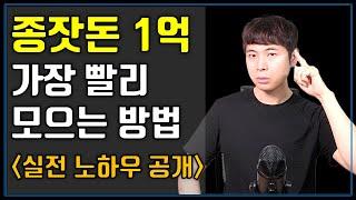 종잣돈 1억 가장 빨리 모으는 방법 (ft. 종잣돈 1억 모은 친구 썰, 통장 쪼개기, 풍차돌리기)