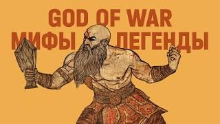 Насколько God of War похож на реальные мифы?