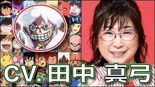 ルフィはまだ生きている【声優】田中真弓 キャラボイス 【ルフィ】【クリリン】ダンダダン ワンピース ドラゴンボール ONE PIECE