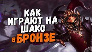 Смотрим за тем, как Играют в Бронзе на Шако/ Лига легенд / League of Legends / Шако