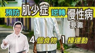 肌少症會產生什麼問題？吃什麼可以改善肌少症？什麼運動可以改善肌少症？NG鏡頭在最後！Exercises and Diet Tips to Combat Sarcopenia @GrandHealth