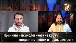 Причины и психологические корни недиалогичности и неслышимости (с Денисом Самойловым)